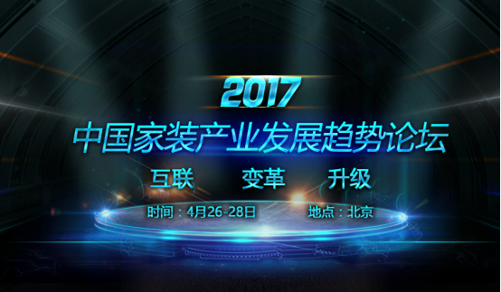 聚焦熱點，探索未來——2017中國家裝產(chǎn)業(yè)發(fā)展趨勢論壇